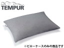 TEMPUR テンピュール NEWスムースピローケース　63×44cm枕用　 グレー