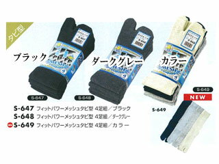 おたふく手袋 S-647 フィットパワーメッシュ タビ型(ブラック)【4足組】