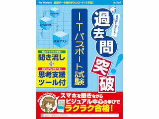 メディアファイブ 新過去問突破 ITパスポート試験 聞き流し+思考支援ツール