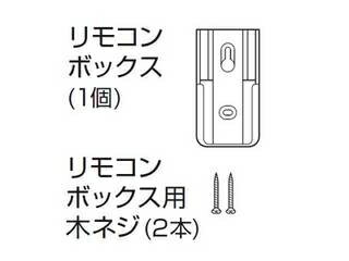 Panasonic/パナソニック シーリングライト用リモコンボックス(木ネジ2本入) HKK948701