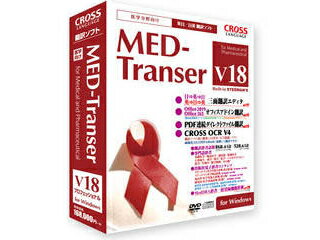 クロスランゲージ MED-Transer V18 プロフェッショナル for Windows