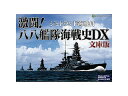 ジェネラル・サポート 激闘!八八艦隊海戦史DX 文庫版