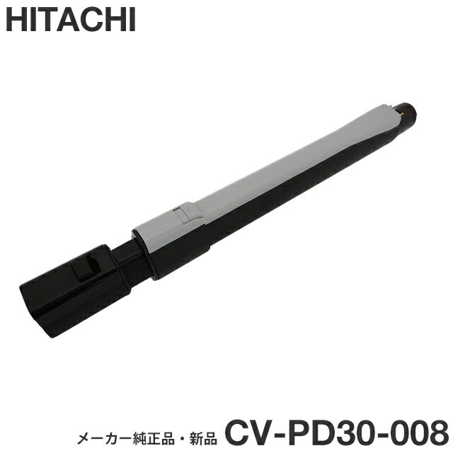 HITACHI 日立 メーカー純正品・新品 CV-PD30-008 伸縮延長管 エンチョウカンクミ（シンシュク）（GR）