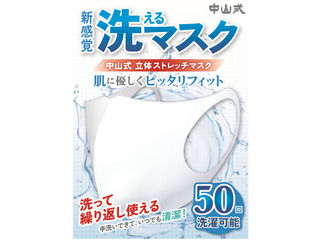 中山式産業 中山式 洗えるマスク 花粉・ホコリ用 立体ストレッチマスク 小さめ-やや小さめサイズ 856830