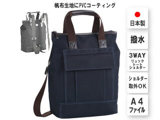 バッグ ビジネス リュック ショッピングカート 人気 ボストン ショルダー 仕事 旅行 プレゼント ギフト 日本製■A4ファイル対応/PVC帆布トート【紺】縦型3WAY ■幅25cm厚み12cm■ メンズ 25cm A4F 帆布 PVC 旅行 観光 買い物 ビジネス 出張 通勤 黒 紺 ベ