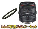 【保護フィルターセット】 PENTAX ペンタックス HD PENTAX-DA 20-40mmF2.8-4ED Limited DC WR(ブラック)&レンズプロテクターセット【pentaxlenssale】