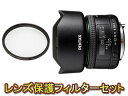 【保護フィルターセット】 PENTAX ペンタックス HD PENTAX-FA 35mmF2&レンズプロテクターセット【pentaxlenssale】