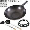 鉄打出片手中華鍋(φ27cm 1.2mm厚)・お玉・ヘラ・中華鍋受け台【4点セット】 山田 鉄 中華鍋 27cm