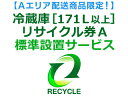 【Aエリア配送】冷蔵庫・冷凍庫・ワインセラー(171L以上) リサイクル券 A