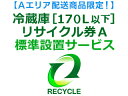 【Aエリア配送】冷蔵庫・冷凍庫・ワインセラー・保冷庫・冷温庫(170L以下) リサイクル券 A