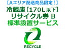 【Aエリア配送】冷蔵庫・冷凍庫・ワインセラー・保冷庫・冷温庫(170L以下) リサイクル券 B