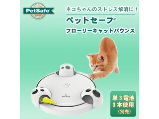 PetSafe Japan　ペットセーフ　愛猫用電動おもちゃ　フローリーキャットパウンス　PTY18-14927
