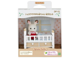 ＊仕入れ先が欠品している場合がございます。 エポック社　EPOCH シルバニアファミリー DF-13 ショコラウサギ赤ちゃん・家具 通常納期目安：1週間〜10日前後 ＊欠品している場合は納期までお時間がかかる場合がございます。