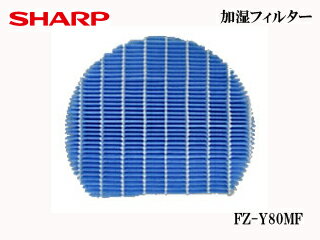 SHARP/シャープ FZ-Y80MF 加湿空気清浄機用 加湿フィルター