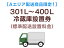 【Aエリア配送】301L〜400L冷蔵庫標準配送設置料金