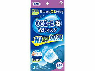 小林製薬 のどぬ〜るぬれマスク　就寝用　無香料　3組