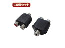 変換名人 変換名人 【10個セット】 AVプラグ RCA(メス)2P to 3.5mm(メス)ステレオ AV/RCA2J-35JS(2P)X10