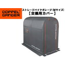 DOPPELGANGER ストレージバイクガレージ 交換カバー DCC496M-GY（グレー×オレンジ）?