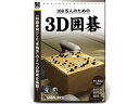 発売日：2010/4/9「初心者向け」と「本格派」の2つの思考を搭載。『今までの囲碁ソフトは、強すぎて楽しめない』という初心者の方々の声にも応え、本ソフトでは特別に弱くチューニングした「初級者レベル」の5段階を加えました。このレベルでは適度に控えた棋力を実現しており、「手加減をされている」感が出ないように配慮しました。また、輝かしい実績を誇る思考エンジン「Go4++」を使用した「本格派レベル」の5段階では、有段者でも納得の打ち筋を味わえ、満足のいく対局をお楽しみいただけます。適度に控えた棋力で「手加減をされている」感が出ない「初心者レベル」5段階を搭載。思考エンジン「GO4++」を使用した「本格派レベル」5段階では、有段者でも対局を楽しめる仕様。 商品情報 CPUPentium III-1G以上OS日本語Windows 8/8.1/10/11 (32/64bit)メモリ256MB以上空きHDD200MB以上供給メディアCD-ROM対応機種[画面解像度]1024×768ピクセル以上 [DirectX]8.1〜 [VRAM]32MB以上(64MB以上推奨) WIT378　