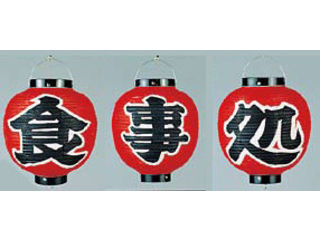 TAKAYAMA 高山商店 ビニール提灯　9号　丸型セット／食事処3ヶセットb366(3)