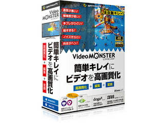 gemsoft Video MONSTER -ビデオを簡単キレイに高画質化・編集・変換!