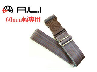 A.L.I アジア・ラゲージ ALI-666-PST スーツケースベルト 60mm幅専用 (ピンストライプ) アジアラゲージ