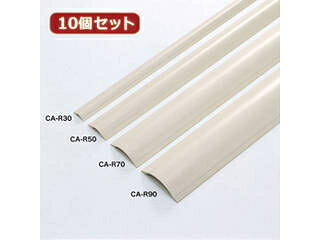 サンワサプライ 【10個セット】サンワサプライ ケーブルカバー(アイボリー) CA-R70X10