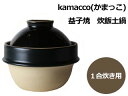 HIROSHO ヒロショウ kamacco（かまっこ）　益子焼　炊飯土鍋　1合炊き用　黒　KM-2
