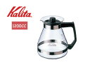 Kalita カリタ コーヒーサーバー1200N【1200cc】