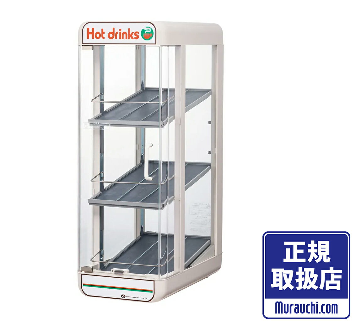 日本ヒーター機器 PW45-E3 電気ペットウォーマー カンウォーマー 3段2面開き 飲料ウォーマー 【代引不可】【沖縄県及び離島には配送できません】 【飲料ウォーマー】【ホット飲料で心もほっとな缶ウォーマー】