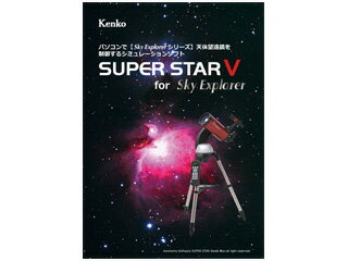 発売日：2018年9月14日天体望遠鏡 Sky Explorerシリーズと本ソフトウェアをインストールしたパソコンを接続すれば、望遠鏡をパソコンからコントロールできます。約53万個もの天体を収録しており、パソコンで探した星にそのまま望遠鏡を向けることができます。あらゆる星を知り、そのまま観測ができるシミュレーションソフトです。■紀元前1年〜西暦9999年までの星空を再現、同期間の天文現象がわかる天文カレンダーも搭載。月食や日食、流星群なども逃しません。■直観的な操作が可能。パソコンが苦手な方にも、簡単に操作ができます。■88星座を全て収録。さらに惑星に加え、彗星、小惑星、太陽、月、木星の衛星も収録。【対応する天体望遠鏡】●NEW Sky Explorerシリーズ：SE、SE2-J、AZEQ6GT、AZEQ6GT-J、EQ6PRO、EQ6PRO-J●Sky Explorerシリーズ：SE-GT70A、SE-GT102M、SE-GT70A2、SE-GT100N2、SE-GT102M2、SE-AT100N（SE-AT100Nは別途スカイコントローラーが必要となります。）【動作環境】 ●OS：Windows XP / Vista / 7 / 8 / 10 (MacOSには対応していません)●光学ドライブ：CD-ROMドライブSUPERSTARVforSE　