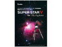 KENKO ケンコー SUPER STAR V for Sky Explorer　星空シミュレーションソフト