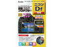 ※メーカー在庫僅少の為、納期にお時間がかかる場合があります。 KENKO ケンコー KLP-NDF 液晶プロテクター ニコン Df 用(2)