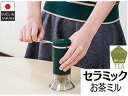 KAWASAKI 川崎合成樹脂 MI001　ミルル　セラミックお茶ミル