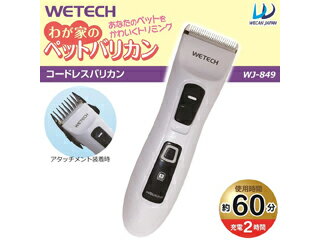 WETECH　わが家のペットバリカン　犬・猫用　WJ-849