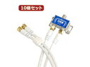 HORIC 【10個セット】 HORIC アンテナ分配器 ケーブル2本付属 1m HAT-2SP340WHX10