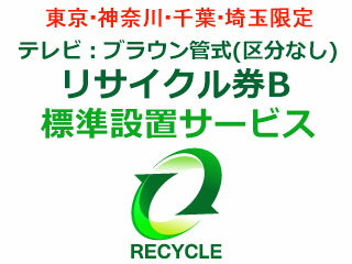 【東京・神奈川・千葉・埼玉限定】テレビ：ブラウン管式(区分なし)リサイクル券B (リサイクル券) 下記メーカーのブラウン管テレビのリサイクルをご希望の方はこちらをお求め下さい。 テレビリサイクル料金 2.200円 ＋ 引き取り運搬料金 4.000円の合計6.200円です。（全て税抜表示）【テレビ：ブラウン管式(区分なし)リサイクル券B(対象製造業者等)】BeLson、ORION、WORLD、ベルソン、ワールドトレーダー ●こちらの料金は、当店でテレビを同時にご購入の場合のみとさせて頂きます。 ●リサイクル(お引取り)のみのご注文の場合は、別途追加出張料 3.000円(税抜)が必要です。 ●当社でお求めでない買替えの伴わないリサイクル(お引取り)につきましては、ご注文をお断りする場合がございますので予めご了承ください。 ●引き取りは配達可能地域に限ります。 ●引き取り運搬料金には、引き取り運搬料・保管料・指定場所への運搬料が含まれます。 ●リサイクル商品の搬出時に、下記特殊搬出が必要な場合は、別途費用をいただきます。 ・離島や山間部や一部の遠隔地などに関しましては、別途実費出張費が追加になります。 ・搬出にあたり障害物を移動したり、分解などをする必要がある。 ・玄関口からリサイクル品が搬出できず、ロープやクレーンでの搬出が必要である。 ・その他、詳しくはお届け前に指定業者よりご連絡をさせていただきますのでお気軽にご質問ください。 【出張費とは】 宅配業者ではなく専用の別の業者がお伺い致しますので、出張費がかかります。 専用の業者は、配送設置も出来ますので、こちらのリサイクルをご購入の場合は同時購入をして頂きましたテレビの標準配送設置をサービスで行 なわさせて頂きます。 【標準配送設置とは】 ・設置場所がエレベーターか一般的な階段で運べる。 　ご指定の場所へ商品を設置して梱包ダンボール等の引取廃棄を致します。 【標準配送設置以外に追加料金が発生する場合】 ・壁掛け金具の取付けやフロアスタンドなどへの設置。 ・同梱品以外に接続時に必要なケーブルや機器(アンテナケーブル・分波器・分配記など) ・ホームシアター等の別機器との接続。 ・搬入にあたり障害物を移動したり、分解などをする必要がある。 ・玄関口から商品が入らないため、ロープやクレーンでの搬入が必要である。 ・お宅の中の階段を上げたり下げたりする必要がある。 その他、詳しくはお届け前に指定業者よりご連絡をさせていただきますのでお気軽にご質問ください。 ※リサイクルの対象になるテレビは液晶・プラズマ・ブラウン管テレビとなります。プロジェクショ ンテレビ・電池を内蔵したポータブルテレビ・PCモニター（チューナー内蔵PCモニター含む）はリサイクル対象外にになりますので、当店では引き取 りが出来ませんのでご了承下さいませ。