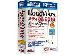 ロゴヴィスタ LogoVista メディカル 2018 フルパック for Win