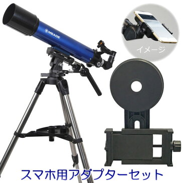 【納期にお時間がかかります】 KENKO ケンコー MEADE AZM-90 経緯台式天体望遠鏡＋160284 SkyExplorerスマートフォン用アダプターセット【meadeazm90set】 メーカー直送品のため【単品購入のみ】【クレジット決済・銀行振込のみ】 【沖縄・離島不可】【日時指定不可】