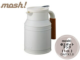 【台数限定！ご購入はお早めに！】 DOSHISHA/ドウシシャ DMTK1.0IV mosh！卓上ポット タンク アイボリー