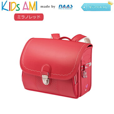 ナース鞄工 55414 KIDS AMI キッズアミ クラリーノ ランドセル 横型 女の子用 (ミラノレッド) おしゃれ 軽い 人気　A4フラットファイル　赤