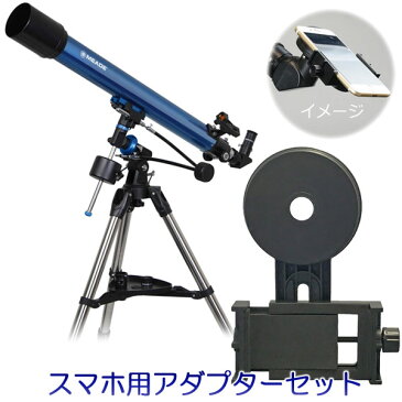 ★1月31日現在メーカー在庫あり★ KENKO/ケンコー MEADE EQM-70　屈折式天体望遠鏡＋160284 SkyExplorerスマートフォン用アダプターセット【meadeeqm70set】 メーカー直送品のため【単品購入のみ】【クレジット決済・銀行振込のみ】 【沖縄・離島不可】【日時指定不可