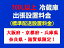大阪府・京都府・兵庫県・奈良県・滋賀県のみ設置可能 【大阪府・京都府・兵庫県・奈良県・滋賀県限定】700L以上冷蔵庫標準配送設置料金