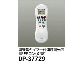 DAIKO/大光電機 DP-37729 留守番タイマー付連続調光液晶リモコン