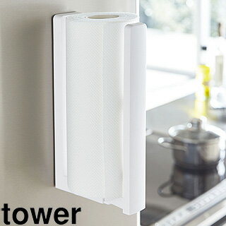 yamazaki　tower YAMAZAKI 山崎実業 tower タワー ストッパー付マグネットキッチンペーパーホルダー　ホワイト tower-k