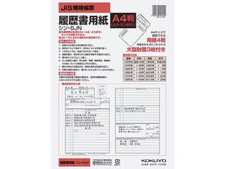 KOKUYO/コクヨ シン-5JN 履歴書用紙(大型封筒付き)A4 4枚