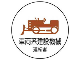 UNIT ユニット 作業管理関係ステッカー車両系建設機械 PPステッカー 35Ф 2枚入 370-75