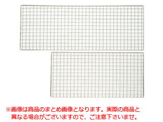 MT18-8焼網135×505mm　受注にする