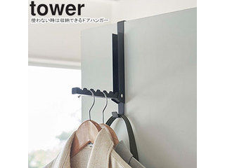 yamazaki tower YAMAZAKI 山崎実業 使わない時は収納できるドアハンガー タワー ブラック tower-l