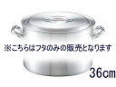 nakao 中尾アルミ製作所 アルミ キング 鍋蓋 36cm